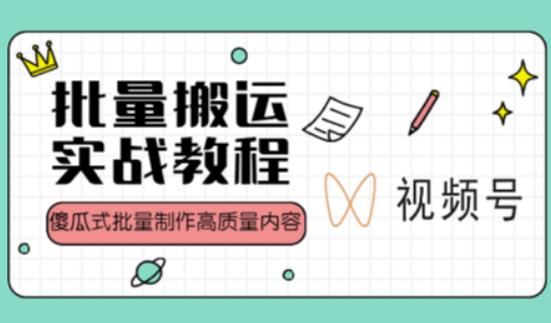 视频号批量搬运实战操作运营zuan钱教程，傻瓜式批量制作高质量内容【附视频教程+PPT】