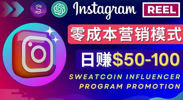 Instagram推广热门手机APP，通过Sweatcoin Influencer Programzuan钱，日zuan50-100美元