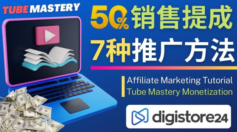 推广YouTube运营教程Tube Mastery，每单净zuan200美元