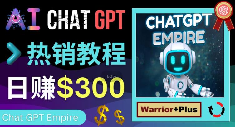 推广Chat GPT教程，轻松获得拥金提成，日zuan300美元以上
