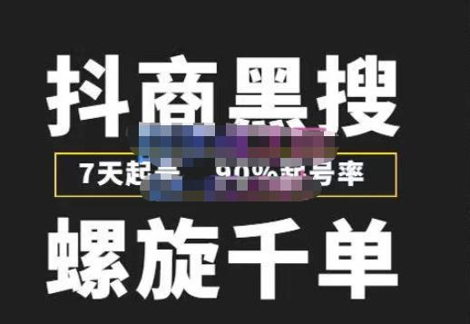 猎人联盟抖商黑搜玩法，螺旋千单，7天起号，90%起号率，100%盈利zuan钱