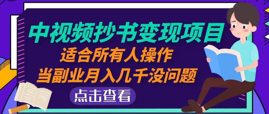 黄岛主中视频抄书变现项目：适合所有人操作，当副.业.月入几千没问题！