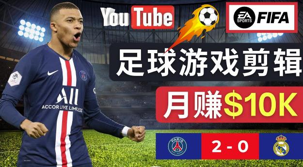 通过FIFA 23游戏zuan钱的方法，编辑足球类Youtube视频，轻松月zuan过万美元