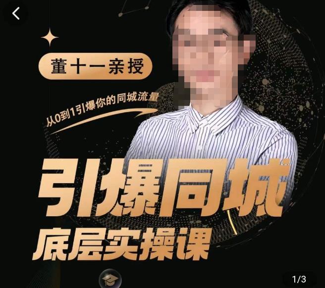 董十一·引爆同城底层实操课，短视频+模板+直播+矩阵+投放，一套可复制的同城短视频打法