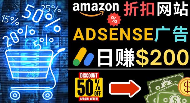发布亚马逊打折商品信息，日zuan200美元创建一个热门的Amazon Hot Deal网站