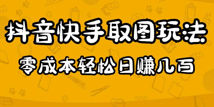 2023抖音快手取图玩法：一个人在家就能做，超简单，0成本日zuan几百