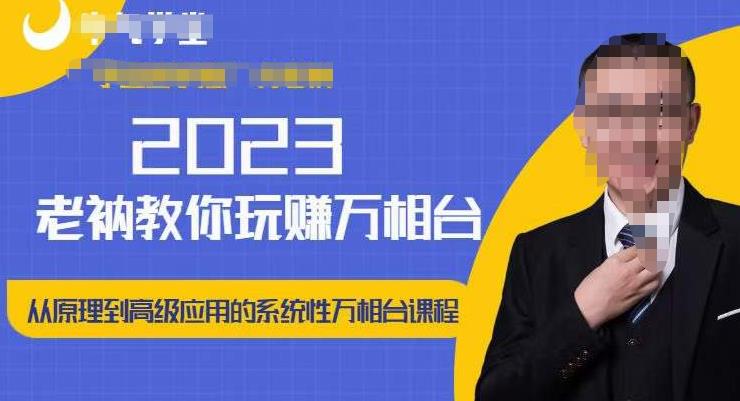 老衲·2023和老衲学万相台，从原理到高级应用的系统万相台课程