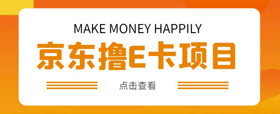 外卖收费298的50元撸京东100E卡项目，一张zuan50，多号多撸【详细操作教程】