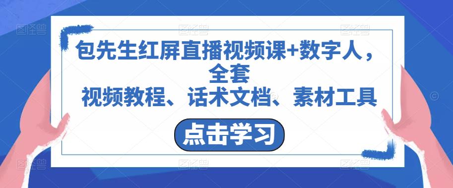 包先生红屏直播视频课+数字人，全套视频教程、话术文档、素材工具