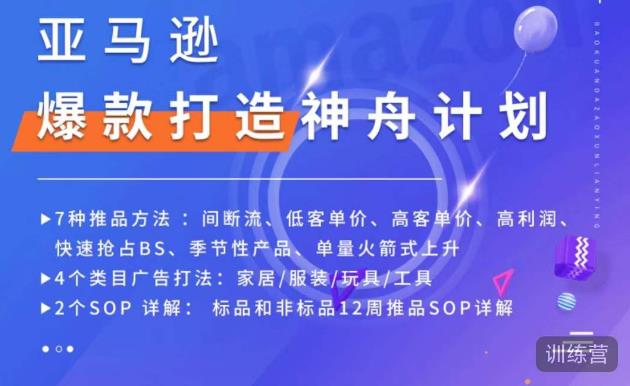 亚马逊爆款打造神舟计划，7种推品方法，4个类目广告打法，2个SOP详解