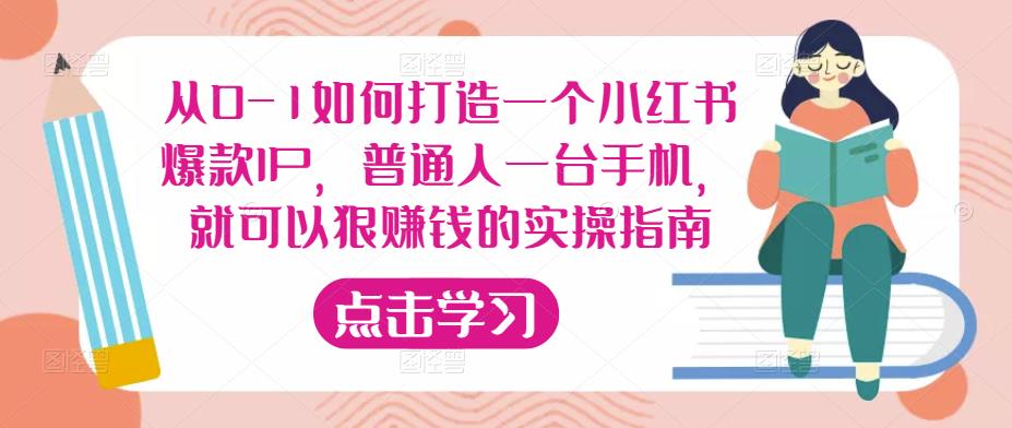 从0-1如何打造一个小红书爆款IP，普通人一台手机，就可以狠zuan钱的实操指南