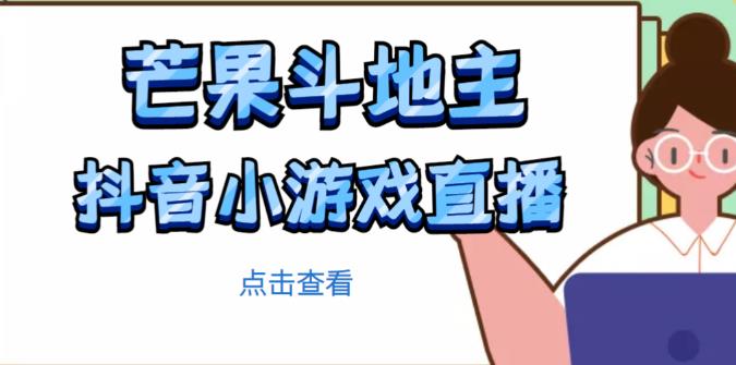 芒果斗地主互动直播项目，无需露脸在线直播，能边玩游戏边zuan钱