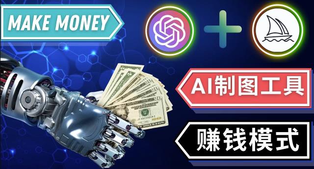 通过Midjourney,Dall E2等人工智能绘图工具3种zuan钱方法操作简单无需基础