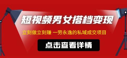 东哲·短视频男女搭档变现，立刻做立刻zuan一劳永逸的私域成交项目（不露脸）