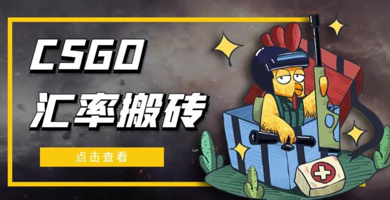 外面9800的CSGO汇率搬砖项目，一个月轻松zuan几千【选品软件+详细教程】