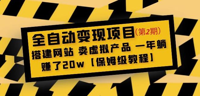 全自动变现项目第2期：搭建网站卖虚拟产品一年躺zuan了20w【保姆级教程】