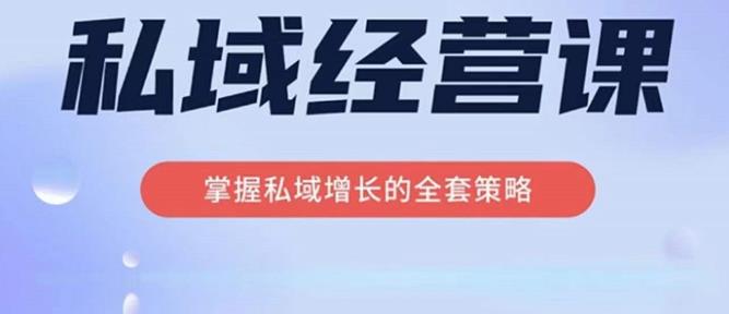 简宁·私域经营课，掌握私域增长的全套策略，系统实现在私域中的高利润增长