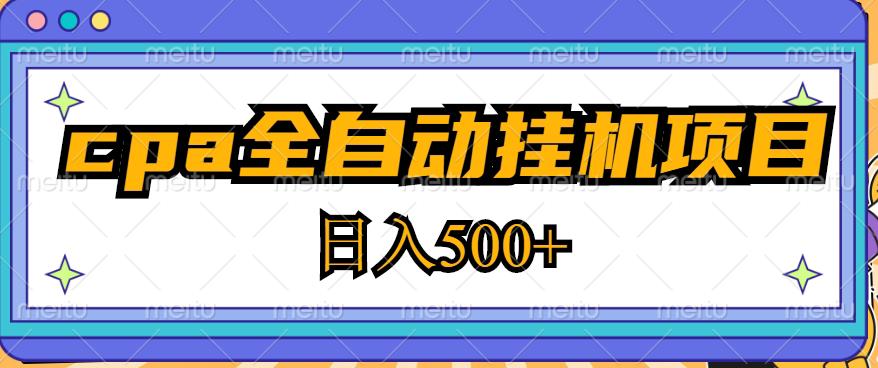 2023最新cpa全自动挂机项目，玩法简单，轻松日入500+【教程+软件】