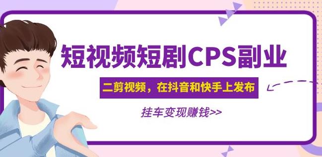 黄岛主·短视频短剧CPS副.业.项目：二剪视频在抖音和快手上发布，挂车变现