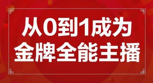 交个朋友主播新课，从0-1成为金牌全能主播，帮你在抖音zuan到钱