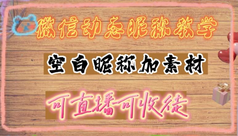 微信动态昵称设置方法，可抖音直播引流，日zuan上百【详细视频教程+素材】