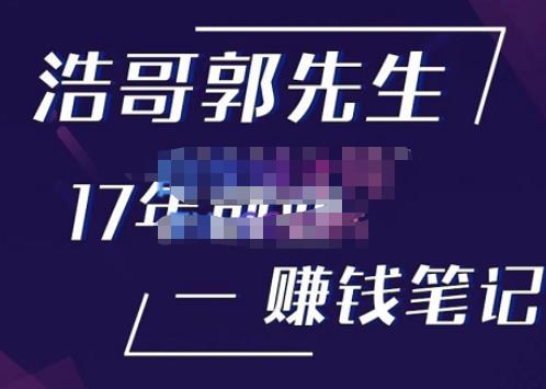 浩哥郭先生17年创业zuan米笔记，打开你对很多东西的认知，让你知道原来zuan钱或创业不单单是发力就行