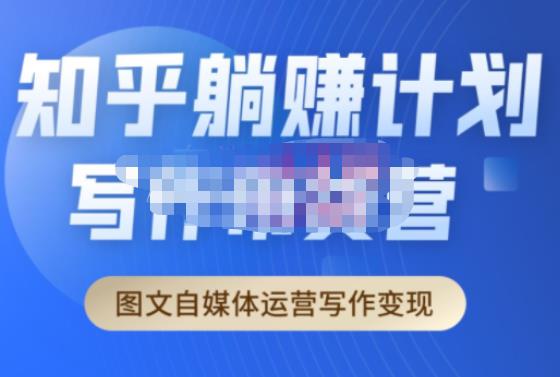 创业海盗·知乎带货躺zuan计划正式起航2.0，图文自媒体运营写作变现