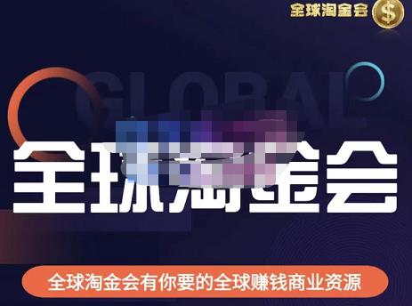 伦敦kj·全球淘金会，全球淘金会有你要的全球zuan钱商业资源