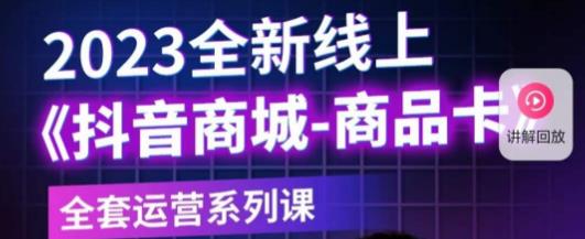 老陶电商·抖音商城商品卡，2023全新线上全套运营系列课