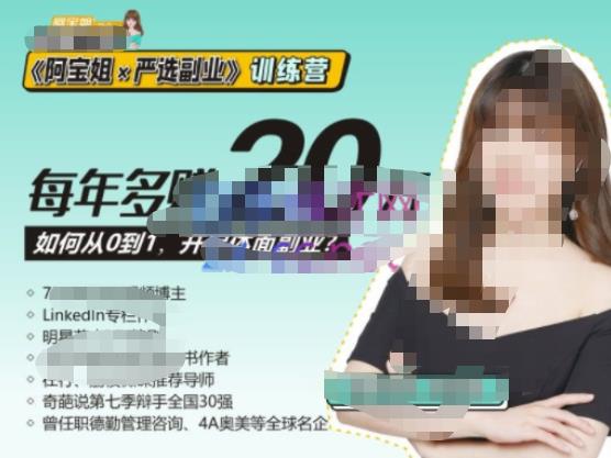 《阿宝姐×严选副.业.》训练营【Plus版】12期，帮助你找准适合自己的副.业.，开启斜杠人生