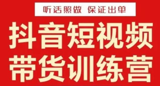 李鲆·抖音短视频带货训练营15期，一部手机、碎片化时间也能做，随时随地都能zuan钱