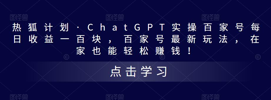 热狐计划·ChatGPT实操百家号每日收益一百块，百家号最新玩法，在家也能轻松zuan钱！