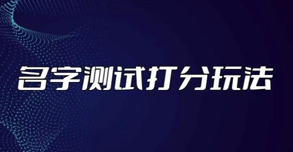 最新抖音爆火的名字测试打分无人直播项目，轻松日zuan几百+【打分脚本+详细教程】