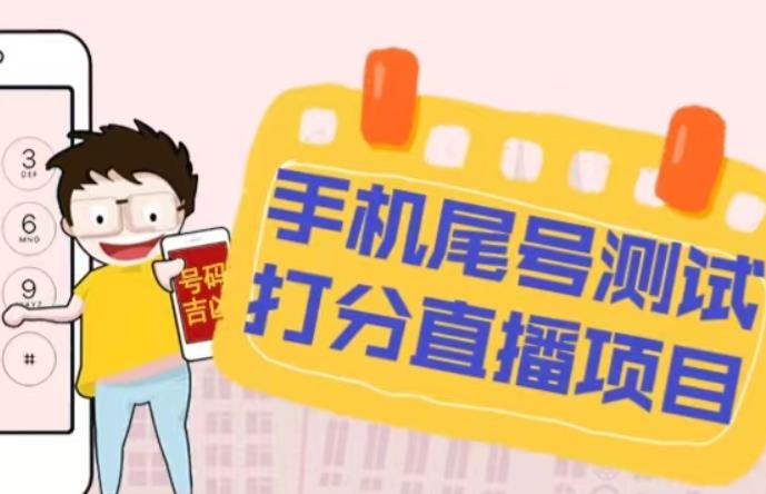 最新抖音爆火的手机尾号测试打分无人直播项目，轻松日zuan几百+【打分脚本+详细教程】