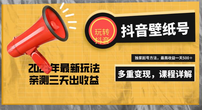 7天螺旋起号，打造一个日zuan5000＋的抖音壁纸号（价值688）