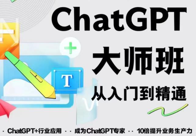 2023最新ChatGPT培训班：玩zuanChatGPT从入门到精通，自动写各种爆款脚本