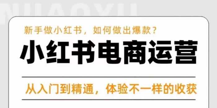 红商学院·小红书电商运营课，新手做小红书如何快速做出爆款，从入门到精通，体验不一样的收货