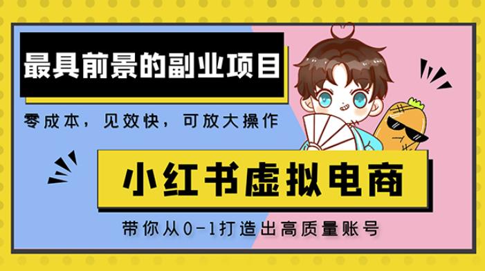 小红书蓝海大市场虚拟电商项目，手把手带你打造出日zuan2000+高质量红薯账号
