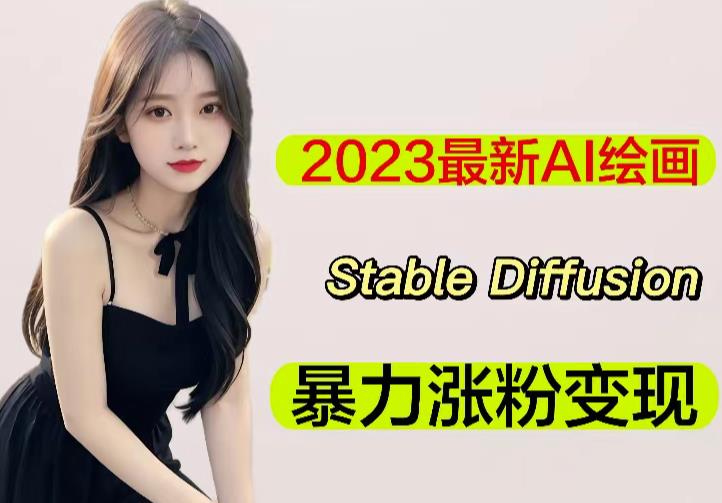 2023最新AI绘画Stable Diffusion，原创不用愁日赚1000+