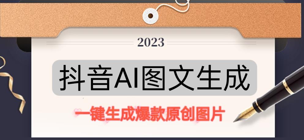 抖音AI原创图文项目，一键根据关键字生成原创图片，有手就可以做，每天10分钟，日zuan500+