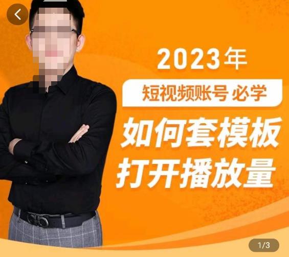 中神通-如何套模板打开播放量，2023短视频账号起号必学课31节，送钩子模板