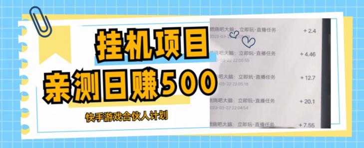挂机项目最新快手游戏合伙人计划教程，日zuan500+教程+软件