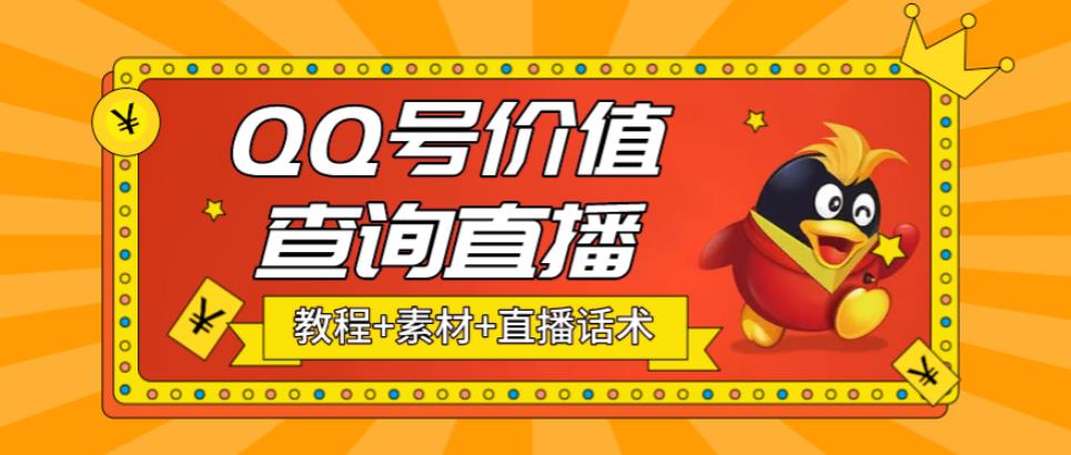 最近抖音很火的QQ号价值查询无人直播项目，轻松日zuan几百+【素材+直播话术+详细视频教程】