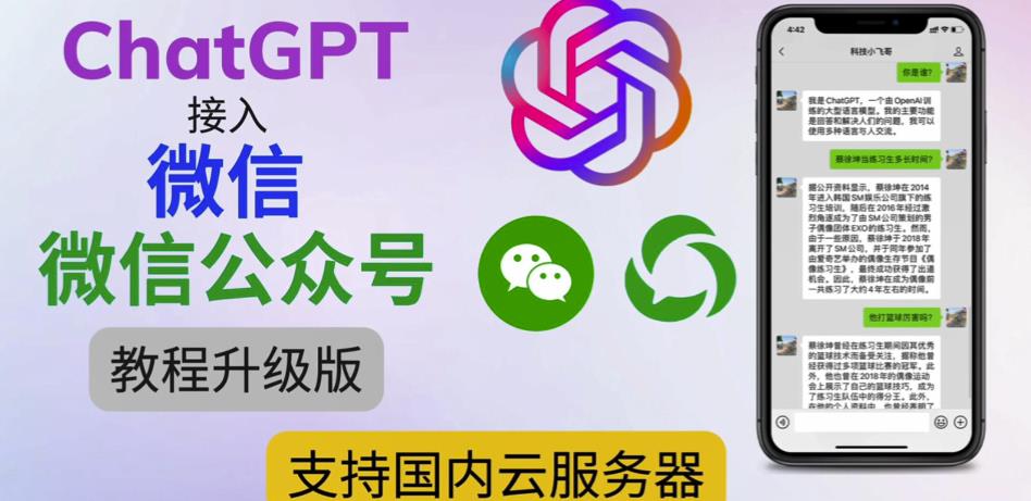 最新ChatGPT接入微信公众号升级版教程，支持国内云服务器【视频教程+文档教程】