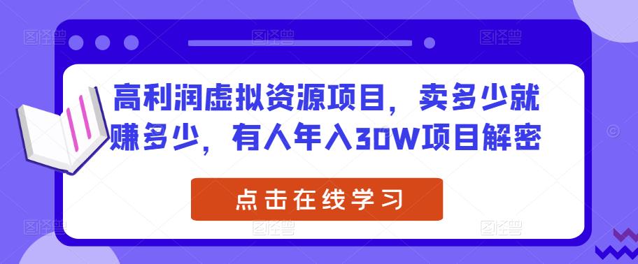 高利润虚拟资源项目，卖多少就zuan多少，有人年入30W项目解密