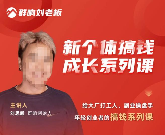 群响·新个体‬搞钱成长列系‬课，带领厂大‬打工人、副操业‬盘手、年轻创业者们解拆‬zuan钱项目
