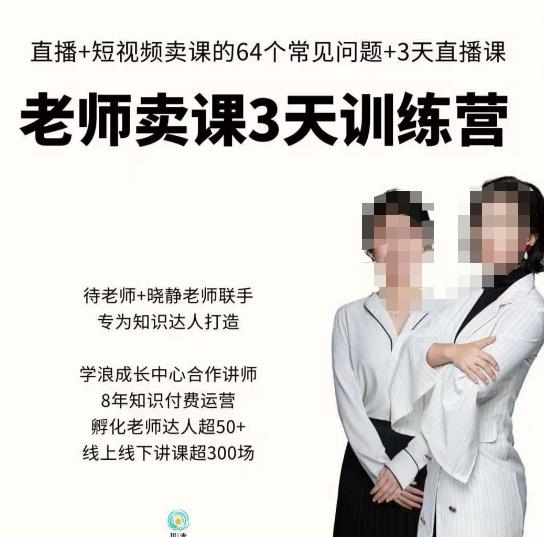 川流-老师卖课3天训练营，包含老师做直播+短视频常见的64个问题，教你玩转抖音电商系统