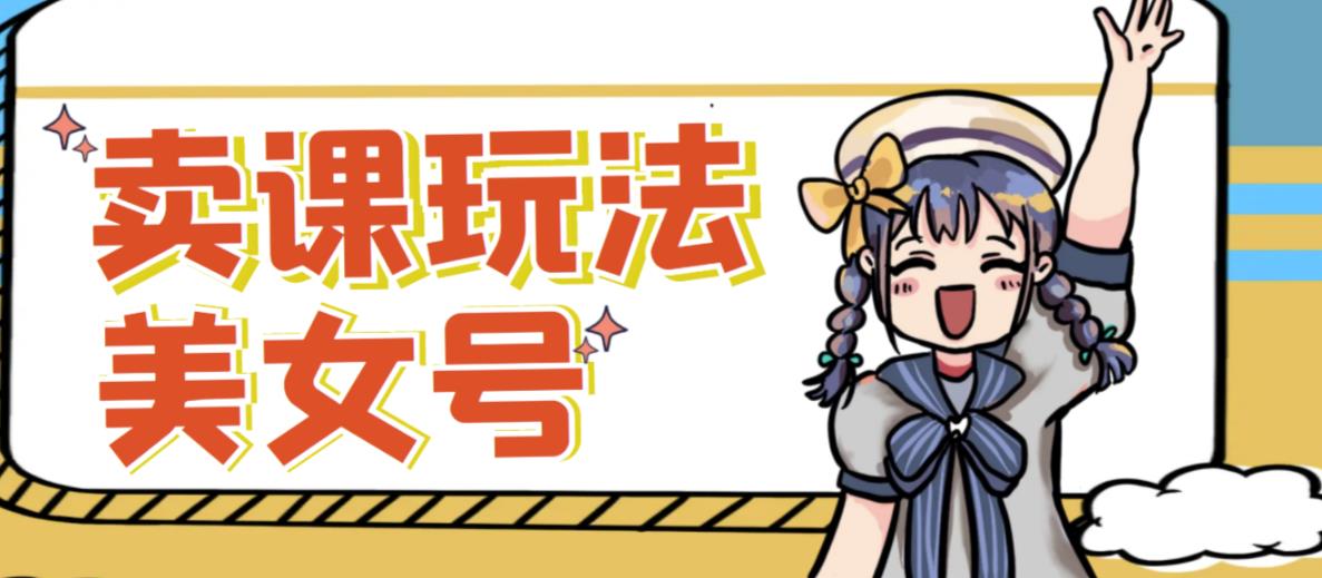 短视频美女号变现新方法，新号日入100+短视频躺zuan，发好视频就可以了，矩阵多号多发作品效果更好