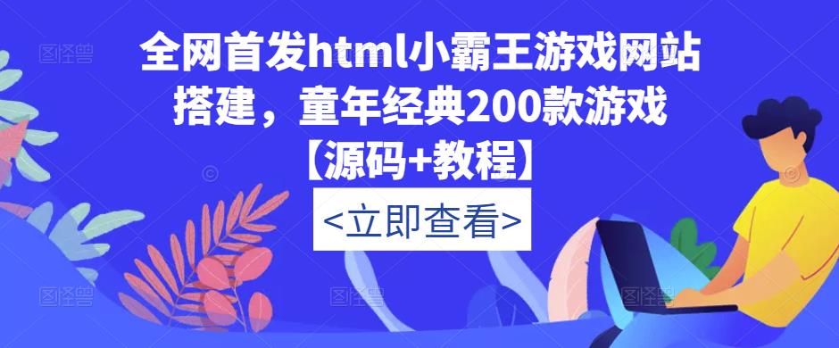 全网首发html小霸王游戏网站搭建，童年经典200款游戏