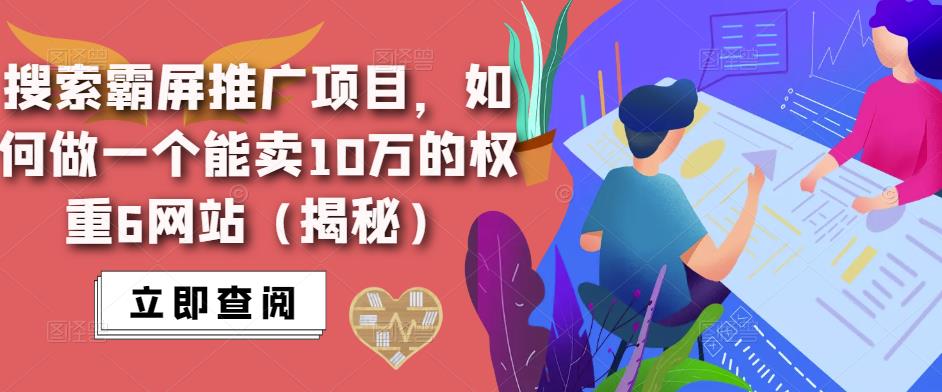 搜索霸屏推广项目，如何做一个能卖10万的权重6网站